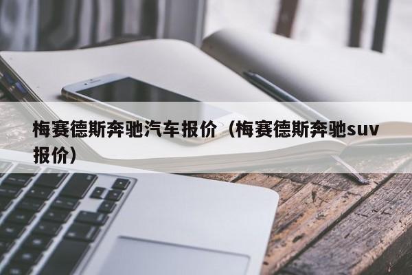 梅赛德斯奔驰汽车报价（梅赛德斯奔驰suv报价）