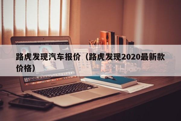 路虎发现汽车报价（路虎发现2020最新款价格）