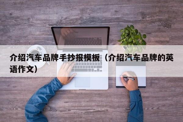 介绍汽车品牌手抄报模板（介绍汽车品牌的英语作文）
