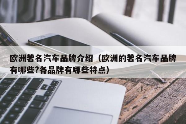欧洲著名汽车品牌介绍（欧洲的著名汽车品牌有哪些?各品牌有哪些特点）