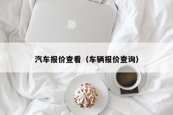 汽车报价查看（车辆报价查询）