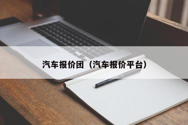 汽车报价团（汽车报价平台）