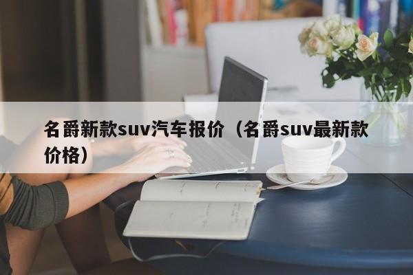名爵新款suv汽车报价（名爵suv最新款价格）