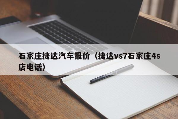 石家庄捷达汽车报价（捷达vs7石家庄4s店电话）