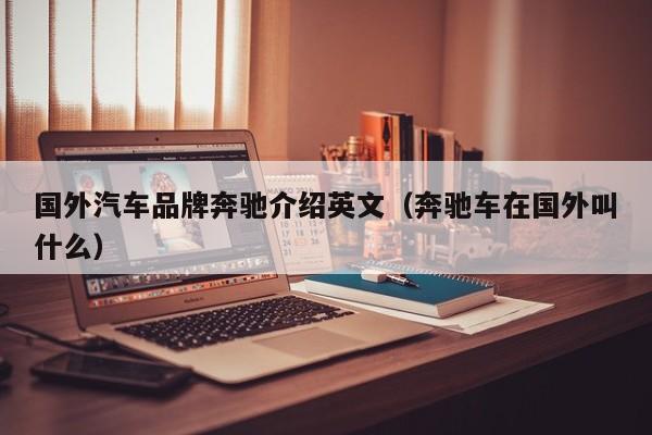 国外汽车品牌奔驰介绍英文（奔驰车在国外叫什么）