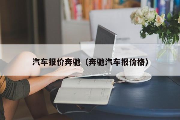 汽车报价奔驰（奔驰汽车报价格）