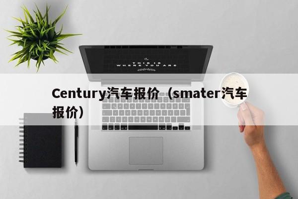 Century汽车报价（smater汽车报价）