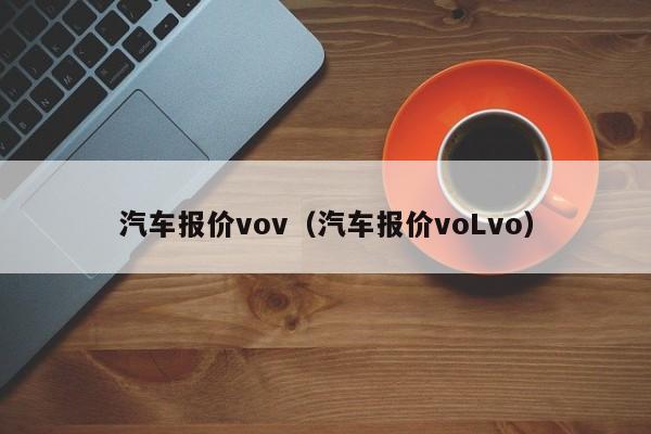 汽车报价vov（汽车报价voLvo）