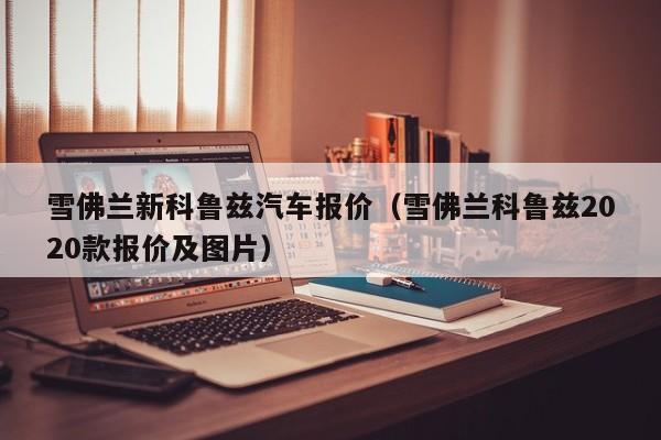 雪佛兰新科鲁兹汽车报价（雪佛兰科鲁兹2020款报价及图片）