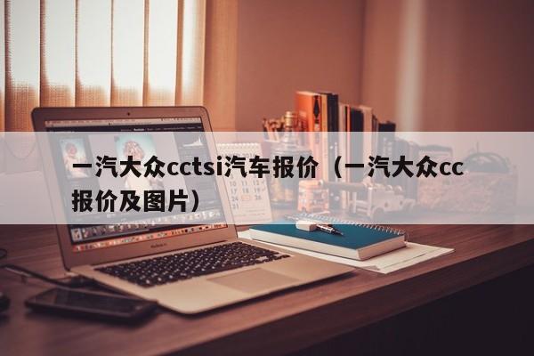一汽大众cctsi汽车报价（一汽大众cc报价及图片）