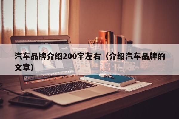汽车品牌介绍200字左右（介绍汽车品牌的文章）