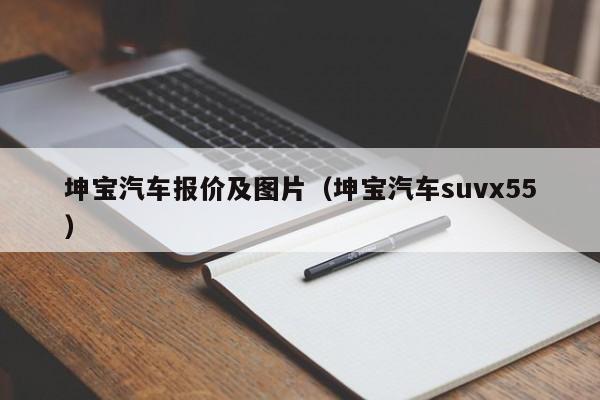 坤宝汽车报价及图片（坤宝汽车suvx55）