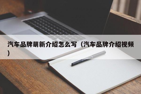 汽车品牌萌新介绍怎么写（汽车品牌介绍视频）