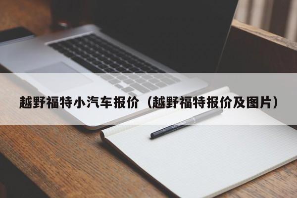越野福特小汽车报价（越野福特报价及图片）