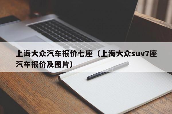 上诲大众汽车报价七座（上海大众suv7座汽车报价及图片）
