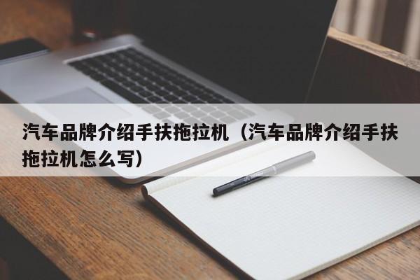 汽车品牌介绍手扶拖拉机（汽车品牌介绍手扶拖拉机怎么写）