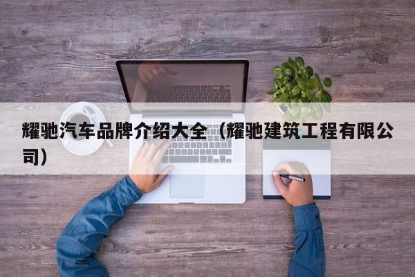 耀驰汽车品牌介绍大全（耀驰建筑工程有限公司）