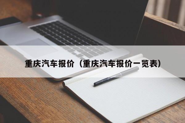 重庆汽车报价（重庆汽车报价一览表）