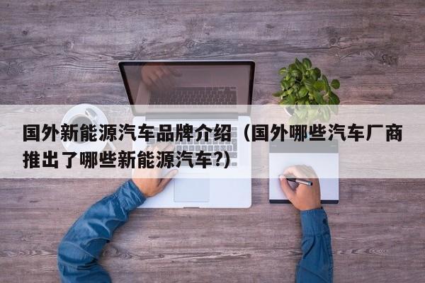国外新能源汽车品牌介绍（国外哪些汽车厂商推出了哪些新能源汽车?）