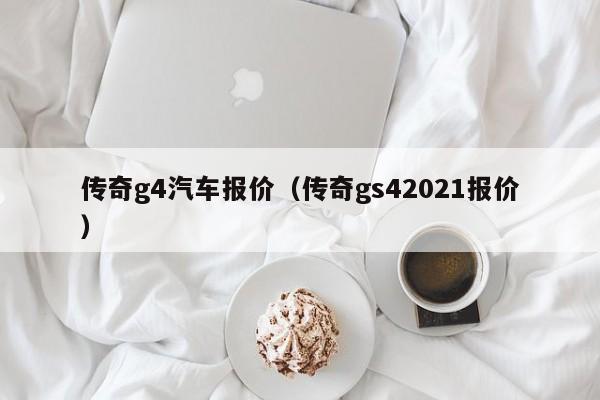 传奇g4汽车报价（传奇gs42021报价）