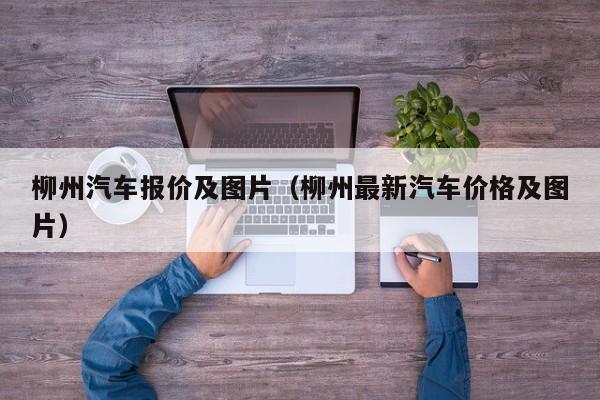 柳州汽车报价及图片（柳州最新汽车价格及图片）