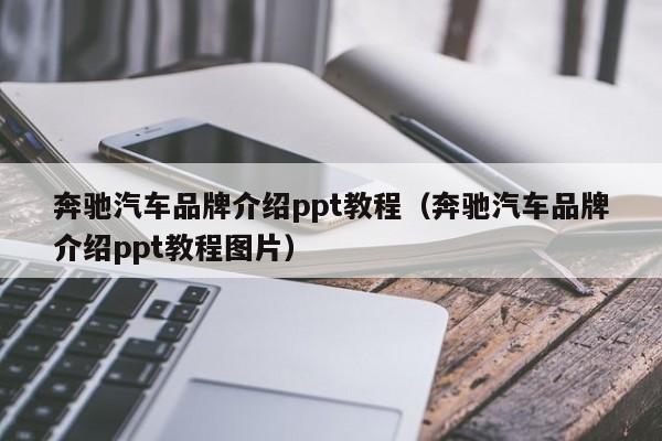奔驰汽车品牌介绍ppt教程（奔驰汽车品牌介绍ppt教程图片）