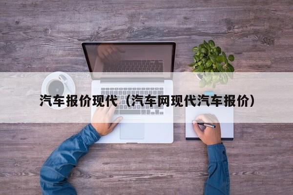 汽车报价现代（汽车网现代汽车报价）