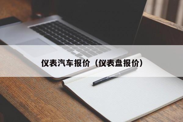 仪表汽车报价（仪表盘报价）