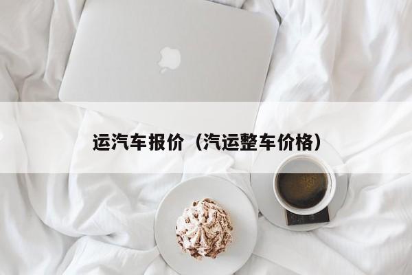 运汽车报价（汽运整车价格）