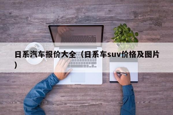 日系汽车报价大全（日系车suv价格及图片）