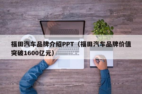 福田汽车品牌介绍PPT（福田汽车品牌价值突破1600亿元）