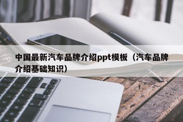 中国最新汽车品牌介绍ppt模板（汽车品牌介绍基础知识）