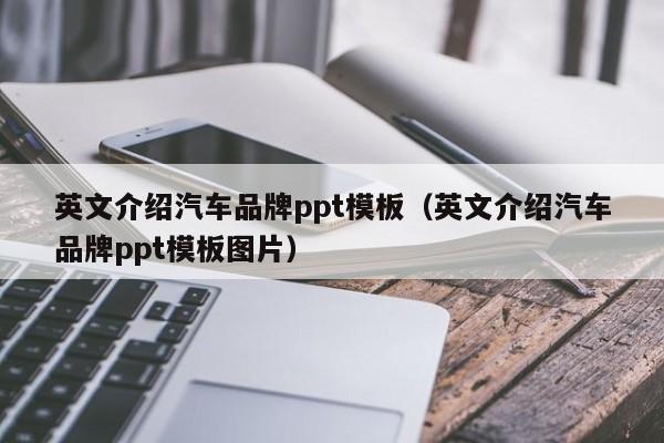 英文介绍汽车品牌ppt模板（英文介绍汽车品牌ppt模板图片）