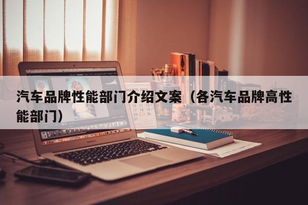 汽车品牌性能部门介绍文案（各汽车品牌高性能部门）