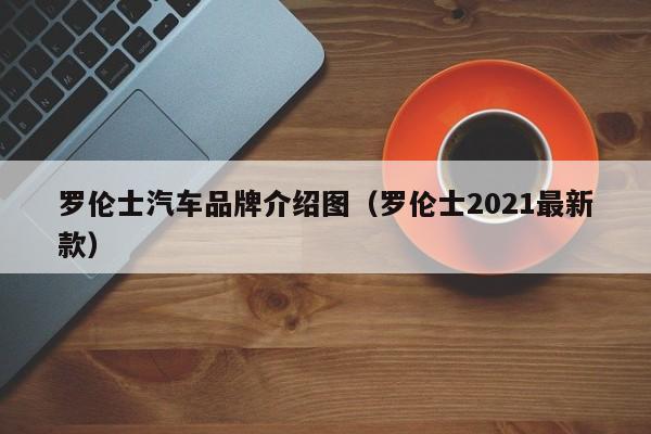 罗伦士汽车品牌介绍图（罗伦士2021最新款）