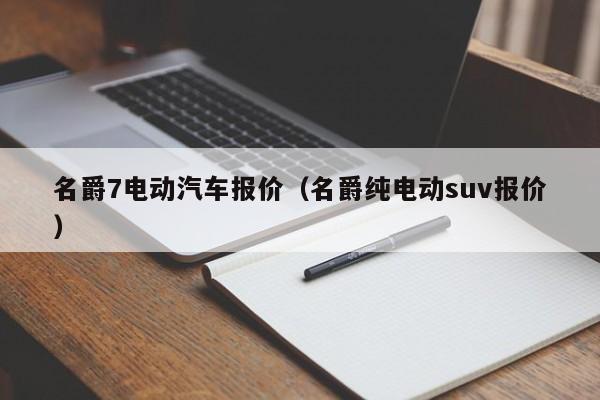 名爵7电动汽车报价（名爵纯电动suv报价）