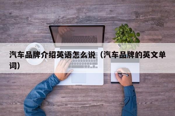 汽车品牌介绍英语怎么说（汽车品牌的英文单词）