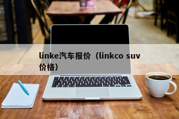 linke汽车报价（linkco suv价格）