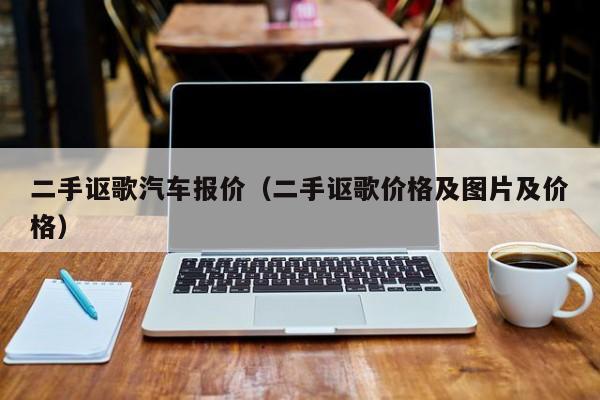 二手讴歌汽车报价（二手讴歌价格及图片及价格）