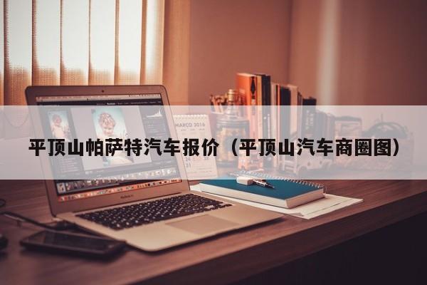 平顶山帕萨特汽车报价（平顶山汽车商圈图）