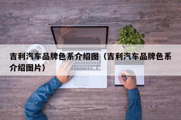 吉利汽车品牌色系介绍图（吉利汽车品牌色系介绍图片）