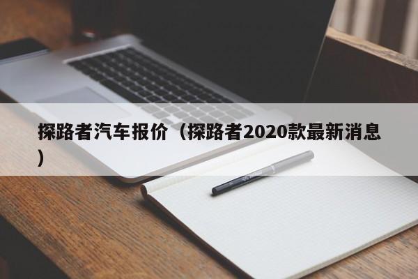 探路者汽车报价（探路者2020款最新消息）