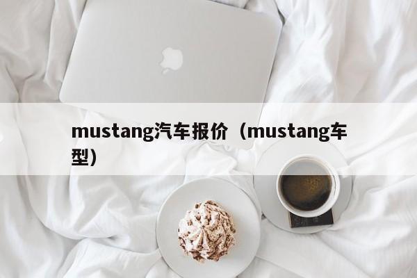 mustang汽车报价（mustang车型）