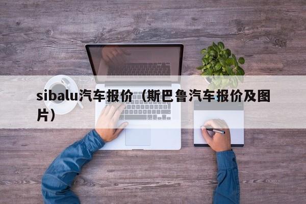 sibalu汽车报价（斯巴鲁汽车报价及图片）