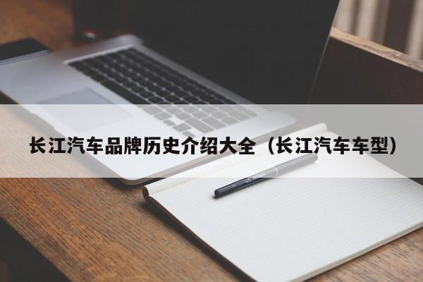 长江汽车品牌历史介绍大全（长江汽车车型）