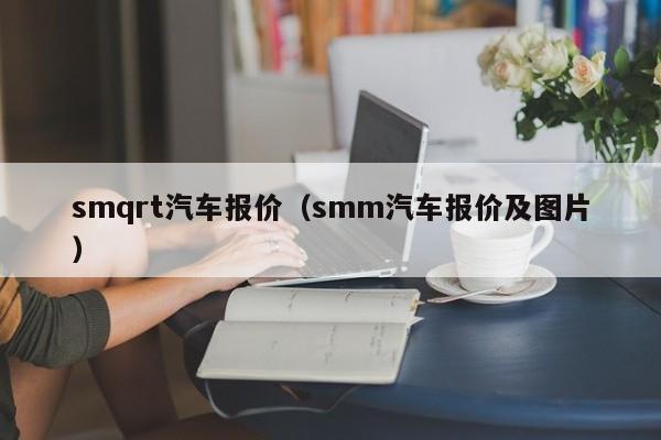 smqrt汽车报价（smm汽车报价及图片）