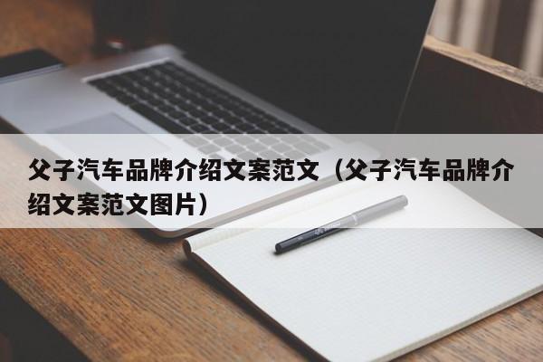 父子汽车品牌介绍文案范文（父子汽车品牌介绍文案范文图片）