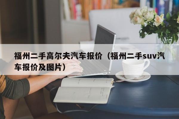 福州二手高尔夫汽车报价（福州二手suv汽车报价及图片）