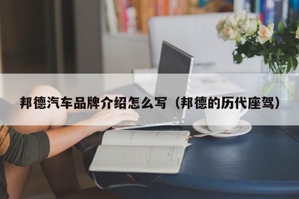 邦德汽车品牌介绍怎么写（邦德的历代座驾）