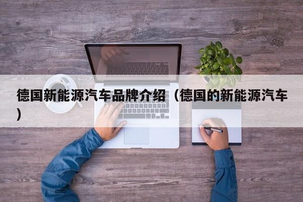 德国新能源汽车品牌介绍（德国的新能源汽车）